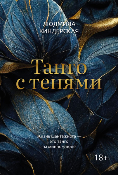 Киндерская Людмила Ватиславовна. Танго с тенями